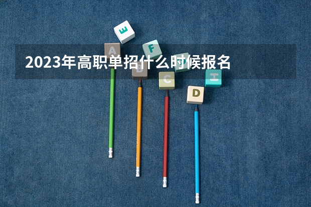 2023年高职单招什么时候报名
