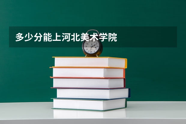 多少分能上河北美术学院