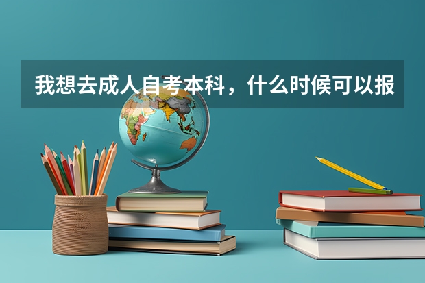 我想去成人自考本科,什么时候可以报名?