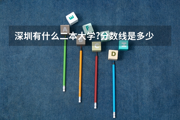 深圳有什么二本大学?分数线是多少
