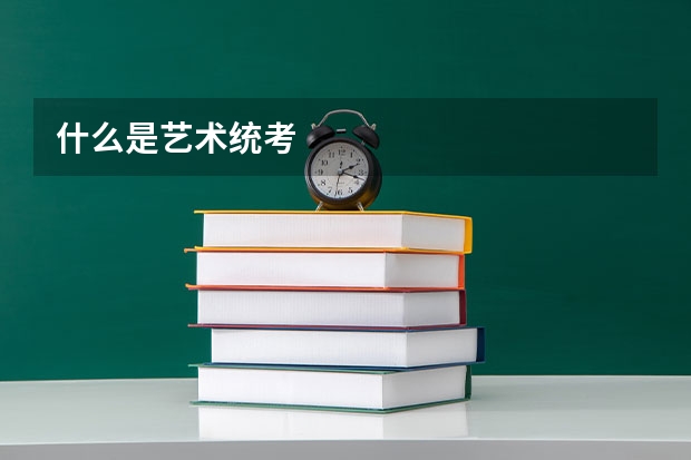 什么是艺术统考