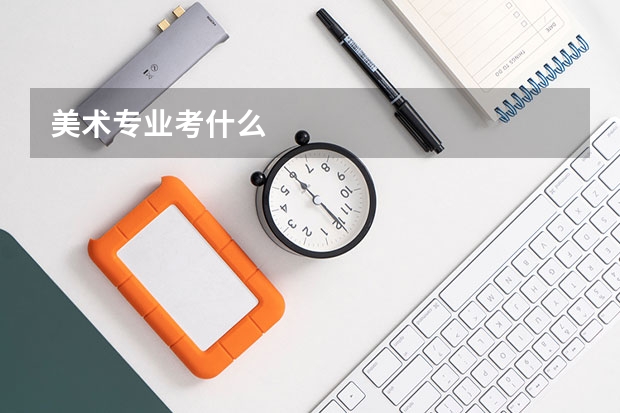 美术专业考什么