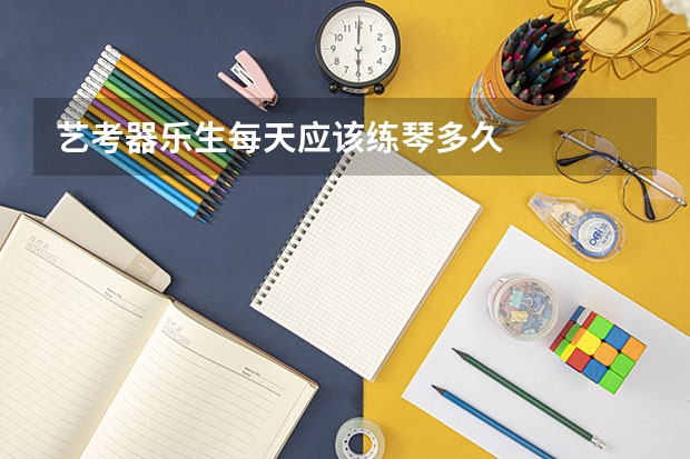 艺考器乐生每天应该练琴多久