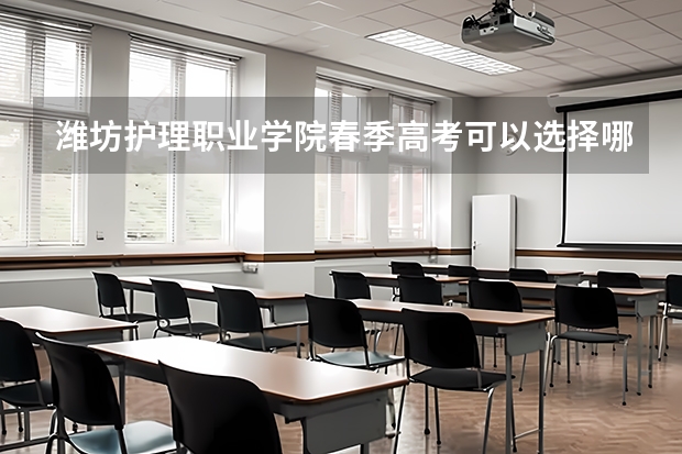 潍坊护理职业学院春季高考可以选择哪些专业？