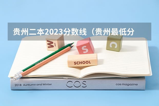 贵州二本2023分数线（贵州最低分二本大学-贵州分数最低的本科大学公办（文理科））