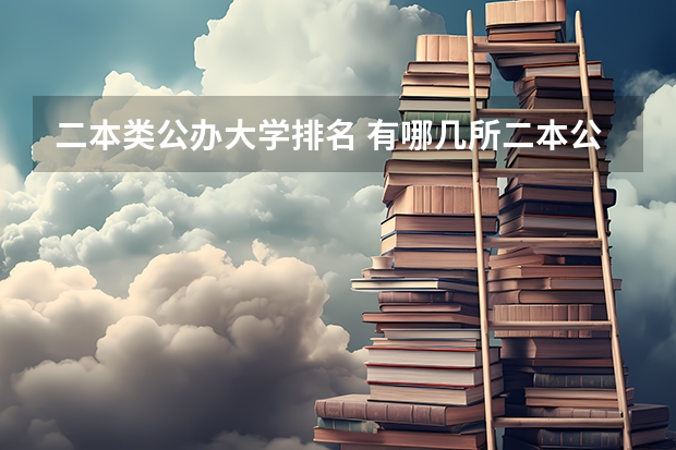 二本类公办大学排名 有哪几所二本公办大学？