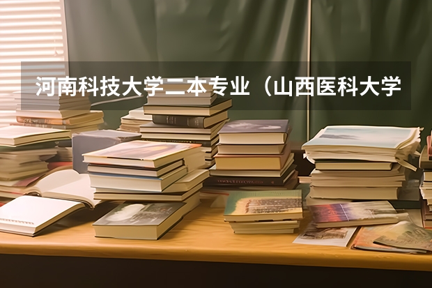 河南科技大学二本专业（山西医科大学录取分数线）