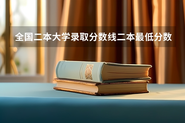 全国二本大学录取分数线二本最低分数线（多省含文理科） 新疆二本学校排名及录取分数线