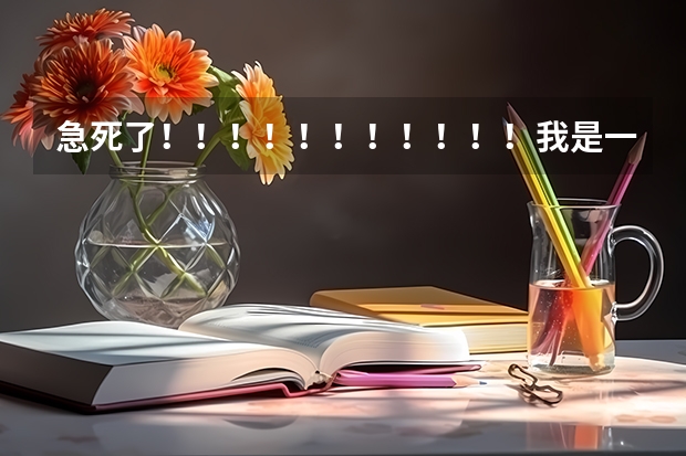 急死了!!!!!!!!!!!我是一名学生,学音乐专业的,但成绩不好,请问一下,有哪些三本的艺术院校