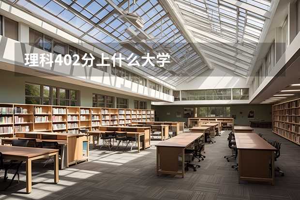 理科402分上什么大学