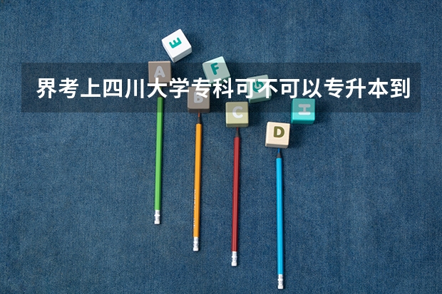 界考上四川大学专科可不可以专升本到川大(在四川大学求学是怎样一番体验知乎)