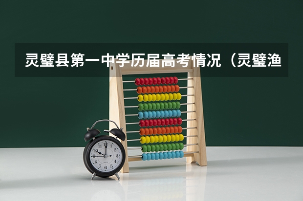 灵璧县第一中学历届高考情况（灵璧渔沟中学高考升学率）