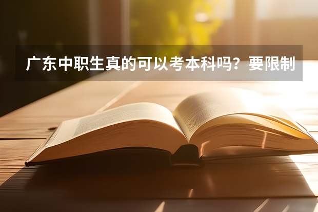 广东中职生真的可以考本科吗？要限制学校和专业吗？