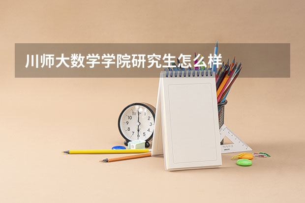 川师大数学学院研究生怎么样