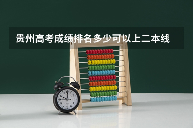 贵州高考成绩排名多少可以上二本线