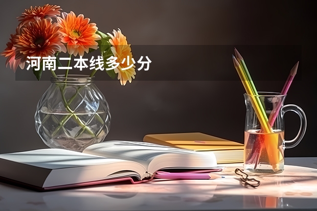 河南二本线多少分