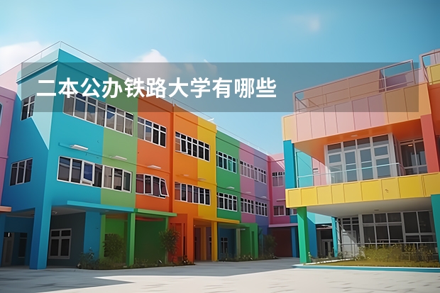 二本公办铁路大学有哪些