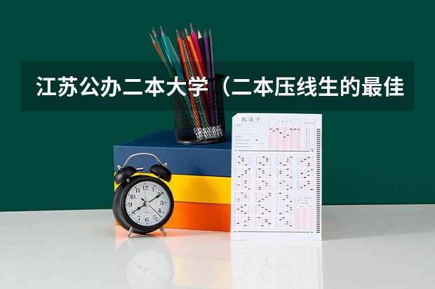 江苏公办二本大学（二本压线生的最佳选择）
