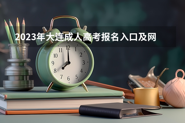 2023年大连成人高考报名入口及网址? 锦州医科大学成人高考报名入口?