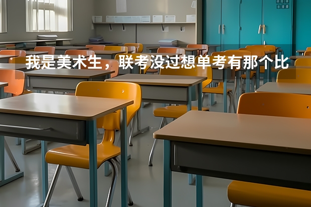 我是美术生,联考没过想单考有那个比较好考的三本学校和专科学院! 广州美术学院是二本还是三本?
