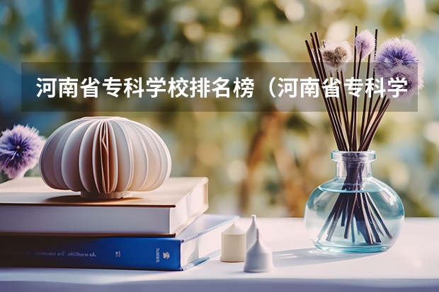 河南省专科学校排名榜(河南省专科学校排名榜前十)(2024福建十大专科学校排名)
