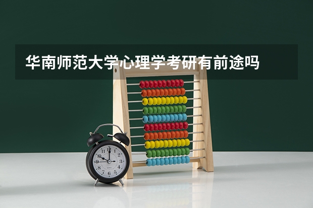 华南师范大学心理学考研有前途吗