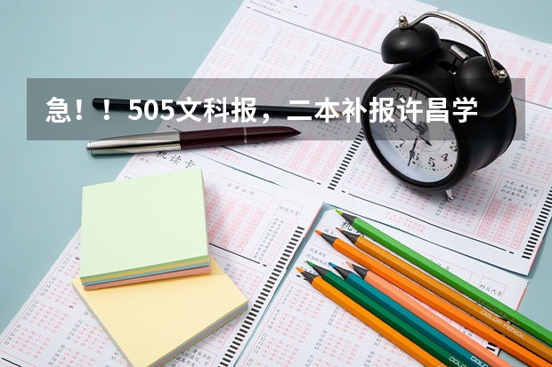 急！！505文科报，二本补报许昌学院，商丘师范和周口师范哪个好？