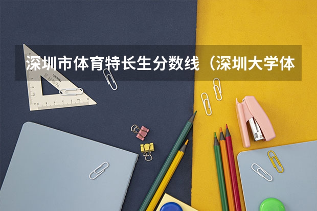 深圳市体育特长生分数线(深圳大学体育生分数线)