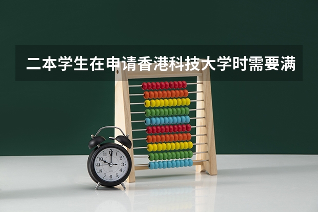 二本学生在申请香港科技大学时需要满足哪些条件?