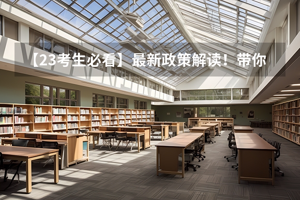 【23考生必看】最新政策解读！带你读懂广东省2023年普通专升本招生工作规定 高考报名时间