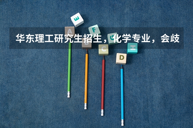 华东理工研究生招生,化学专业,会歧视三本学生吗