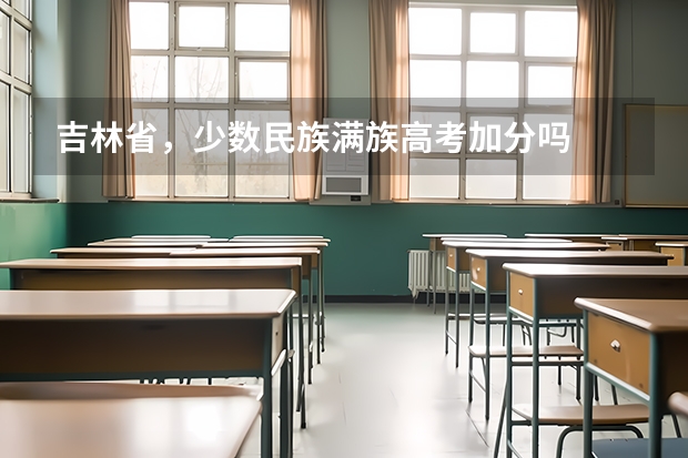 吉林省,少数民族满族高考加分吗