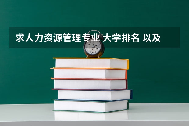 求人力资源管理专业 大学排名 以及11年在湖南文科考生的招收分数线（三本院校中哪所院校的人力资源管理专业比较厉害）