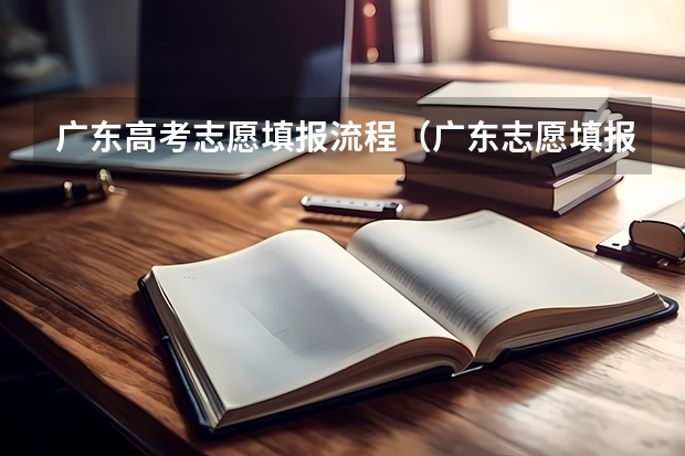广东高考志愿填报流程（广东志愿填报流程）