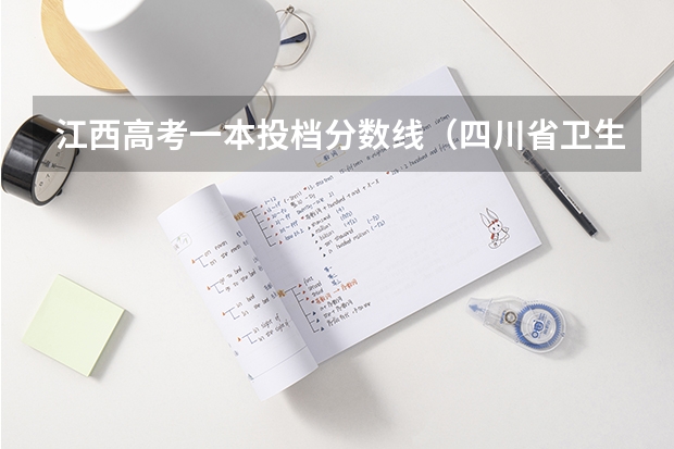 江西高考一本投档分数线(四川省卫生专业学校?)