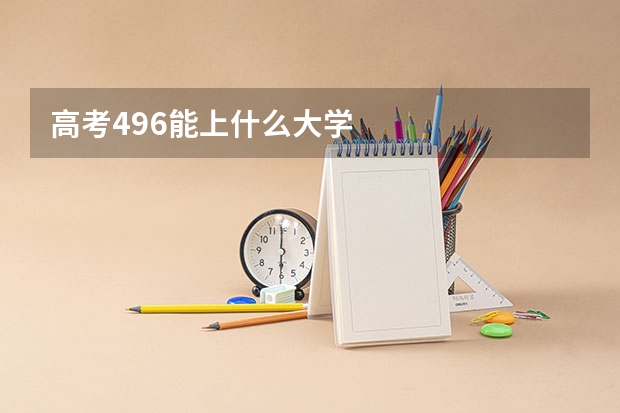 高考496能上什么大学
