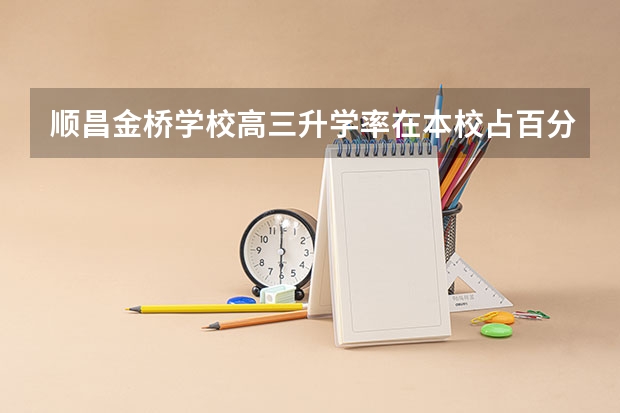 顺昌金桥学校高三升学率在本校占百分多少
