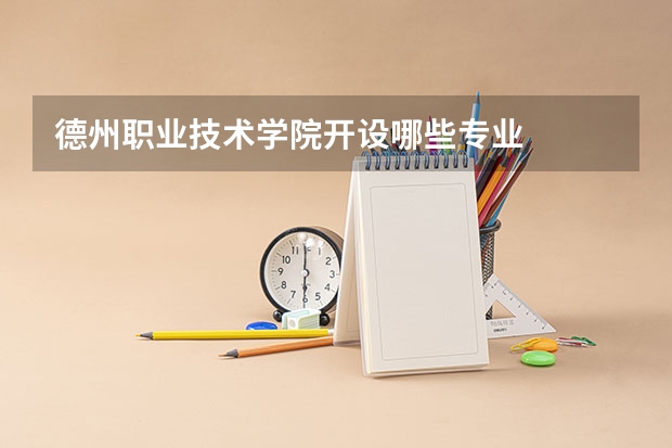 德州职业技术学院开设哪些专业