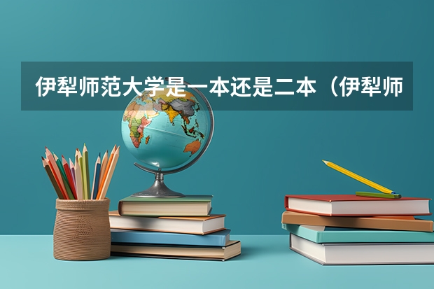 伊犁师范大学是一本还是二本（伊犁师范大学是一本还是二本）