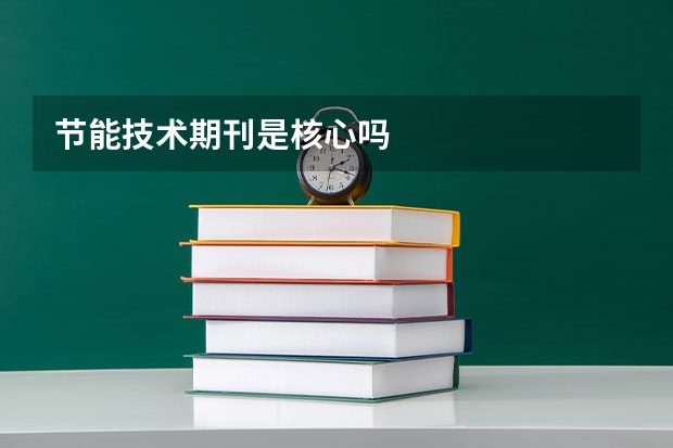 节能技术期刊是核心吗