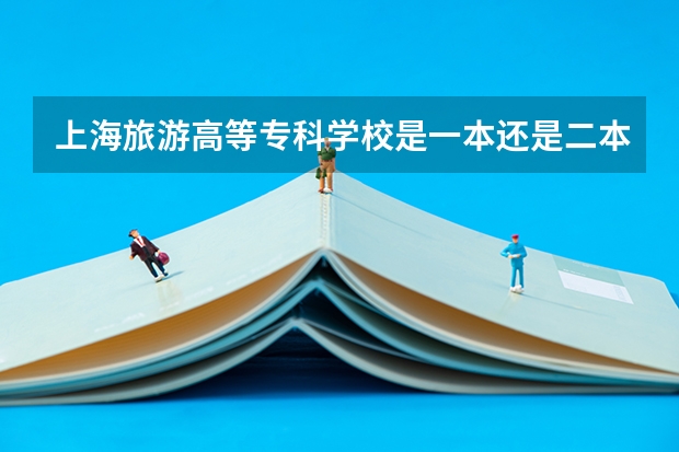 上海旅游高等专科学校是一本还是二本 上海旅游高等专科学校介绍