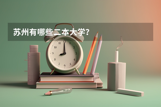 苏州有哪些二本大学？