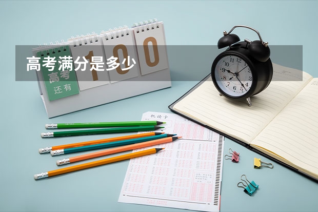 高考满分是多少