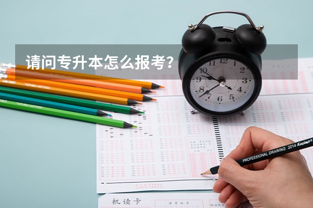 请问专升本怎么报考?