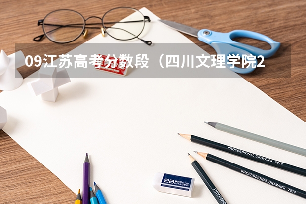 09江苏高考分数段(四川文理学院2023年调档线)