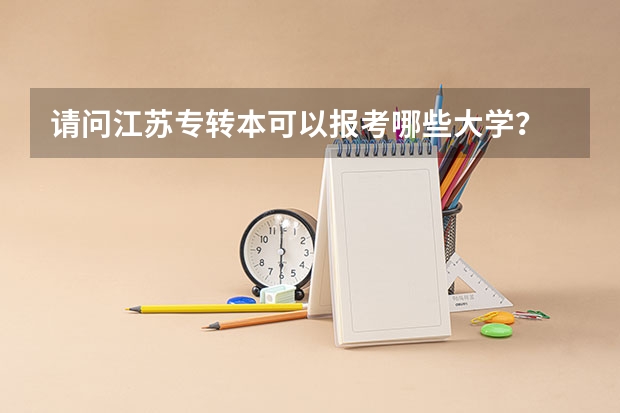 请问江苏专转本可以报考哪些大学?