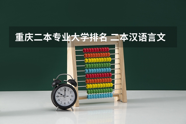 重庆二本专业大学排名 二本汉语言文学专业大学排名