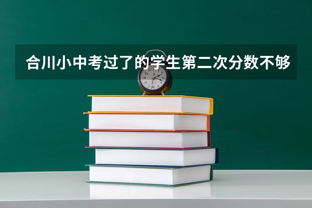 合川小中考过了的学生第二次分数不够还能录取吗?