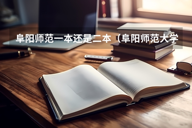 阜阳师范一本还是二本（阜阳师范大学几本？）