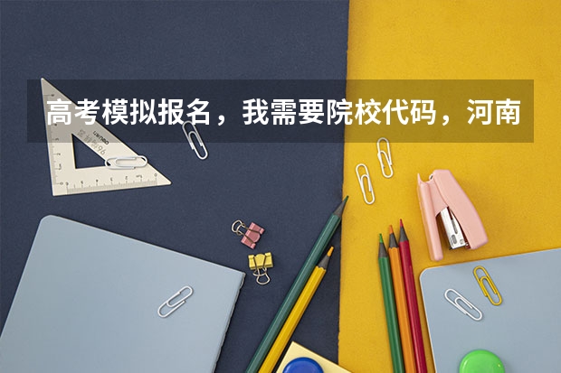 高考模拟报名,我需要院校代码,河南的,谢谢 清华美院 中央美院书法专业招生文化和专业分数线